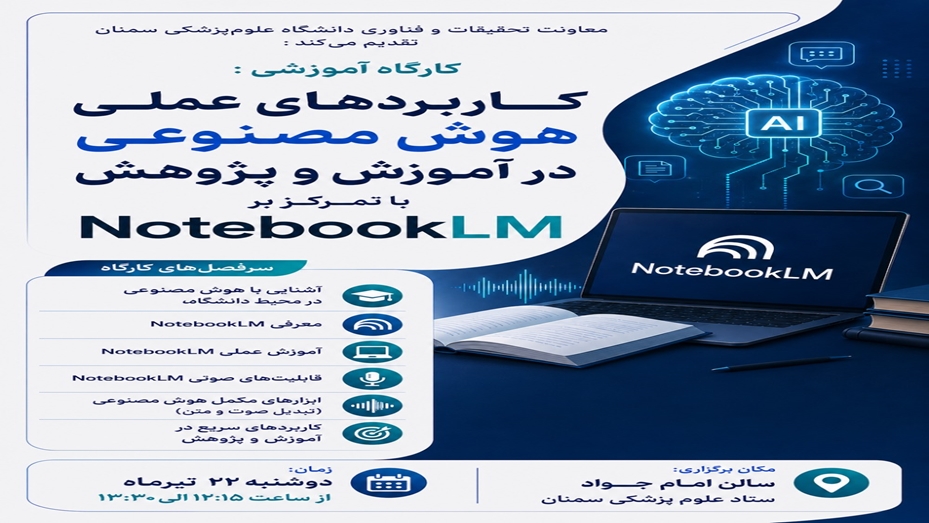 برگزاری کارگاه آموزشی کاربردهای عملی هوش مصنوعی در آموزش و پژوهش با تمرکز بر NotebookLM